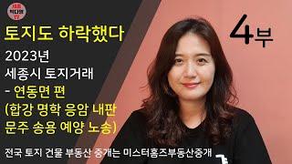 세종시 토지거래가도 하락했다 4부 - 연동면편 합강리 명학리 응암리 내판리 문주리 송용리 예양리 노송리