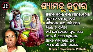 Shyama Ku Juhara Tara Premaku Juhara - Other Odishi Songs | Shyamamani Pattnaik | ଶ୍ୟାମକୁ ଜୁହାର ତାର