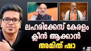 നേരിട്ട് ഇറങ്ങാൻ കേന്ദ്രം | ABC CHAT | AMIT SHAH | SREEJITH PANICKER