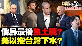 以色列一次暗殺3千真主黨？澤倫斯基哪來的必勝計？俄烏以巴黎火燒拜登了？雙線作戰普欽啃光烏軍？陸航母台海極限壓縮了！ 新聞大白話 完整版 20240918