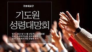 2021년 11월 4일 여의도순복음교회 구로대교구 온택트 성령대망회 성영목 대교구장