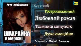 Кристина Асецька - "Шахрайка в мережі". Аудіокнига українською. Читає -Пані Ганна.