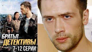 Братья детективы - 7-12 серии (2008)