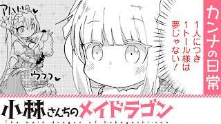 【漫画】『小林さんちのメイドラゴン』トール様に甘えたいカンナちゃん【小林さんちのメイドラゴン　カンナの日常 85+86話】│双葉社公式コミックチャンネル