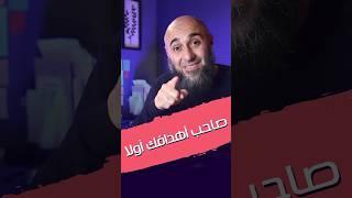 صاحب أهدافك أولا