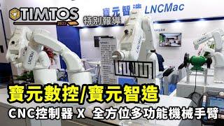 TIMTOS 2023 寶元數控 X CNC控制器 X 全方位多功能機械手臂 ｜ 寶元數控 陳苑芝業務經理 ｜ iDS 工業智造雲