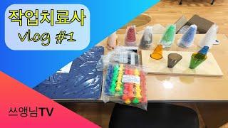 작업치료사의 Vlog #1