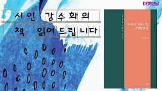 시인 강수화의 책 읽어드립니다.#시인강수화#순천#나무가하는말산책할까요_위난희_시집