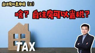 【CK房产知识分享】美国自住房如何省税？自住房优惠申请（上）｜休斯顿房产｜美国买房