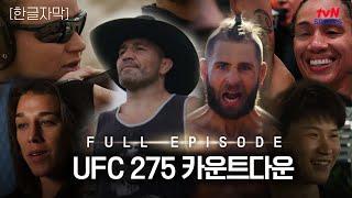 [한글자막] UFC 275 카운트다운: 풀 에피소드 #UFC #tvNSPORTS