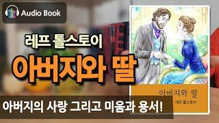 [숨어있는 명작] 아버지의 사랑 그리고 미움과 용서 '아버지와 딸' | 레프 톨스토이