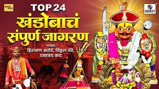 Top 24 - Khandobacha Sampoorna Jagran - Khandoba Bhaktigeete - Sumeet Music