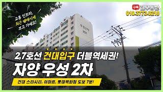 2,7호선 건대입구 더블역세권!  자양 우성2차 아파트 학군, 최근시세 보고 가세요!