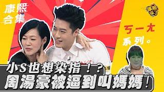 【#ㄎㄧㄤ精彩 92】小S也想染指！？ 周湯豪被逼到叫媽媽!