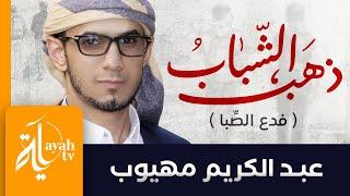 ذهب الشباب فما له من عودة | عبدالكريم مهيوب | فدع الصبا فلقد عداك زمانه | واختر قرينك واصطفيه تفاخرا