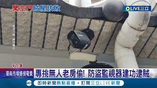 以為永遠不會被抓到? 竊賊專挑無人老房偷 防盜監視器建功逮賊 竊嫌為躲避追捕 直接從二樓往下跳│記者 黃詩涵 呂彥│【LIVE大現場】20230419│三立新聞台