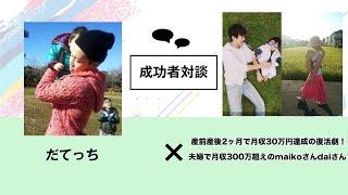 産前産後2ヶ月で月収30万円達成の復活劇！夫婦で月収300万円超えのmaikoさんdaiさん