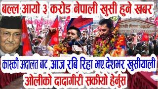 हार्दिक बधाइ!today nepali news | Nepali samachar | nepali khabar rabi lamichhane lastet news pokhara