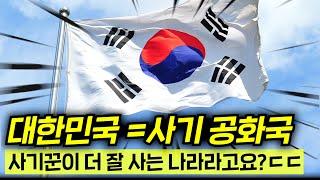 대한민국, 사기꾼들의 천국인가?