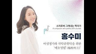 [2018 제10회 아창제] 홍수미 - 여성정가와 국악관현악을 위한 ‘매초명월’(梅梢明月)-매화가지 끝의 밝은 달 (여성정가 : 이선경)