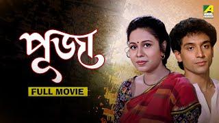 Puja | পূজা - Full Movie | Rina Choudhury | Tota Roy Chowdhury | Ranjit Mallick