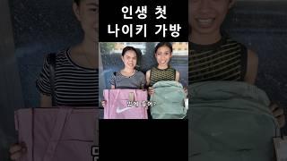 인생 첫 나이키 가방