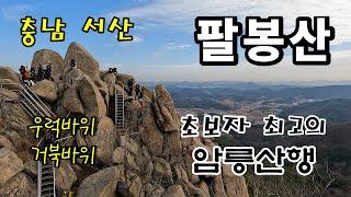 서산 팔봉산 서해바다와 함께하는 초보자 최고의 암릉산행