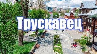 ТРУСКАВЕЦ - УКРАИНСКИЕ КАРЛОВЫ ВАРЫ. УНИКАЛЬНЫЙ ЛЕЧЕБНЫЙ КУРОРТ.