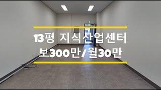 평택 고덕 SAC빌딩 삼성에이아이센터 13평 사무실 임대 월제 저렴 지식산업센터 사무실 추천