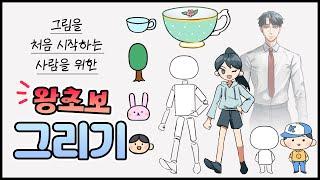 그림 그리기 기초(초보) / 단순한 일러스트부터 사람 캐릭터 그리기까지