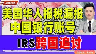 IRS跨国追讨！美国华人报税漏报中国银行账号！《中美热点》 第255期 Nov 15, 2024