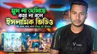 Ai দিয়ে ইসলামিক ভিডিও বানাও | how to make Ai islamic video on YouTube and Eran Money | copy paste