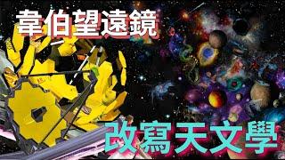 宇宙探索的新時代：韋伯望遠鏡是如何改寫我們的天文學認知的