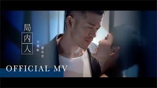 沈震軒 Sammy  Sum X 劉美君 Prudence Liew - 《局內人》Official Music Video