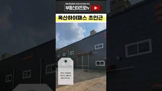 청주 공장매매 / 경부고속도로 바로이용하는 접근성좋은 옥산 신축공장을 소유할수있는 기회 #shorts