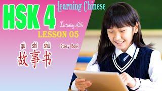 每天学习中文 Listening skills Lesson 05 part 15-19故事书 Story book   开始新的人生 Start a new life我对中国的历史