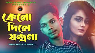 Keno Dile Jontrona | Rehman Shakil | New Lyrical Video 2021 | Mnp Music Bangla Official Song