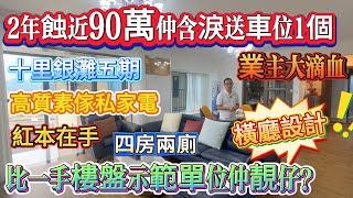 【十里銀灘五期維港灣】業主大滴血 | 2年蝕近90萬！仲含淚送車位1個 | 比一手樓盤示範單位仲靚仔？| 橫廳設計 | 四房兩廁 | 紅本在手 | 高質素傢私家電 #十里銀灘 #惠州樓盤 #退休