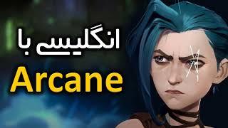 آموزش زبان انگلیسی با سریال Arcane