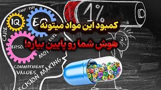 کمبود این مواد معدنی، عملکرد مغز رو پایین میاره!