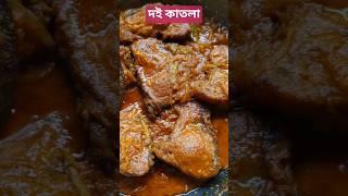 দই কাতলা recipe ||#lunch #cooking#ytshorts #doikatla #recipe#fish @ankitavlog-10