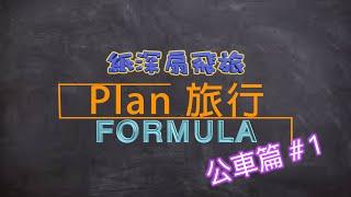 【Plan 旅行你識條⋯⋯FORMULA】 公車篇#1