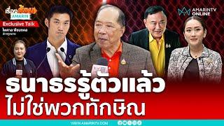 "ไพศาล" มอง "ทักษิณ" พังเพราะปาก เชื่อต้องสู้กันอีกยาวกับพรรคประชาชน | เรื่องร้อนอมรินทร์