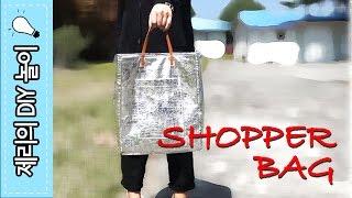 쇼퍼백 가방만들기 #3 DIY SHOPPER BAG| 제리의옷장 Jerry's Closet |