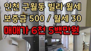 2022년 11월 빌라 매매합니다 매매가 6500만원 #인천빌라 #인천빌라매매 #재개발빌라 #구월동빌라