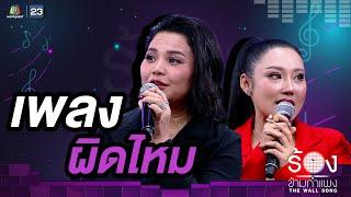 ผิดไหม - ตั๊กแตน ชลดา / หญิง ธิติกานต์ | The Wall Song ร้องข้ามกำแพง