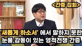 '새롭게 하소서' 에서 편집된 영적 전쟁 간증 말씀 집회 (노태훈 전도사, 우울증,조현병,불안 장애,공황장애,강박증,내적 치유,기름부으심,말씀 암송,귀신 들림,축사,치유,영적전쟁)