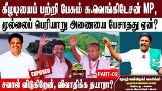 சு.வெகிடேசன் MP-க்கு கேரள பாசம் | தமிழ் மக்களுக்கு துரோகம் | Mulliai Periyar Dam Issue | PART 02