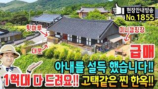 (급매) 아내를 설득했습니다!! 다 드리고 가는 한옥 전원주택 매매 급매물 고택같은 내부는 진짜 한옥의 면모 귀한 골동품 등 포함 몸만 들어오세요 장흥부동산 - 발품부동산TV