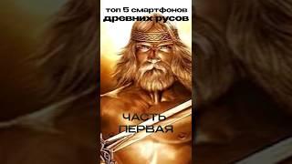 ТОП 5 СМАРТФОНОВ ДРЕВНИХ РУСОВ. Часть 1 #2023 #shorts